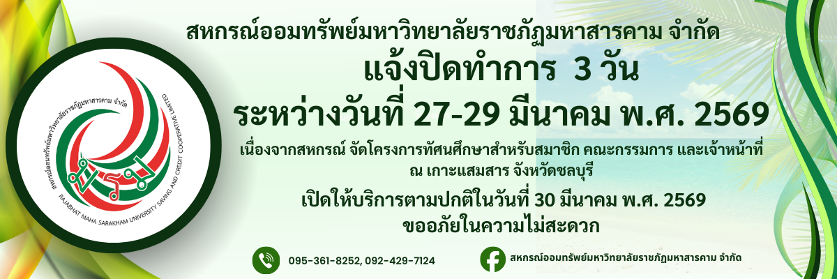 ประกาศแจ้งปิดทำการสหกรณ์